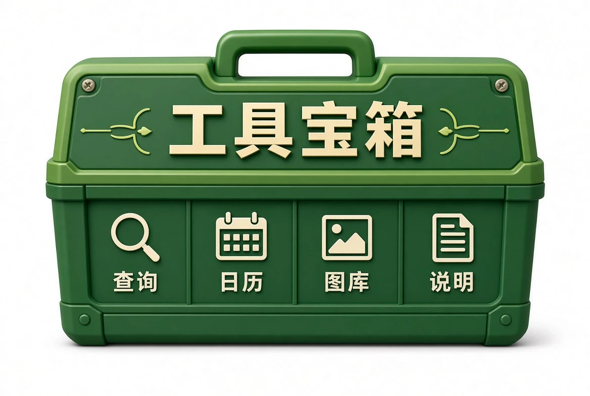 工具宝箱站内工具